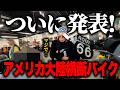 こんなバイクで5000kmも走れるわけないでしょ…【アメリカ横断旅#2】