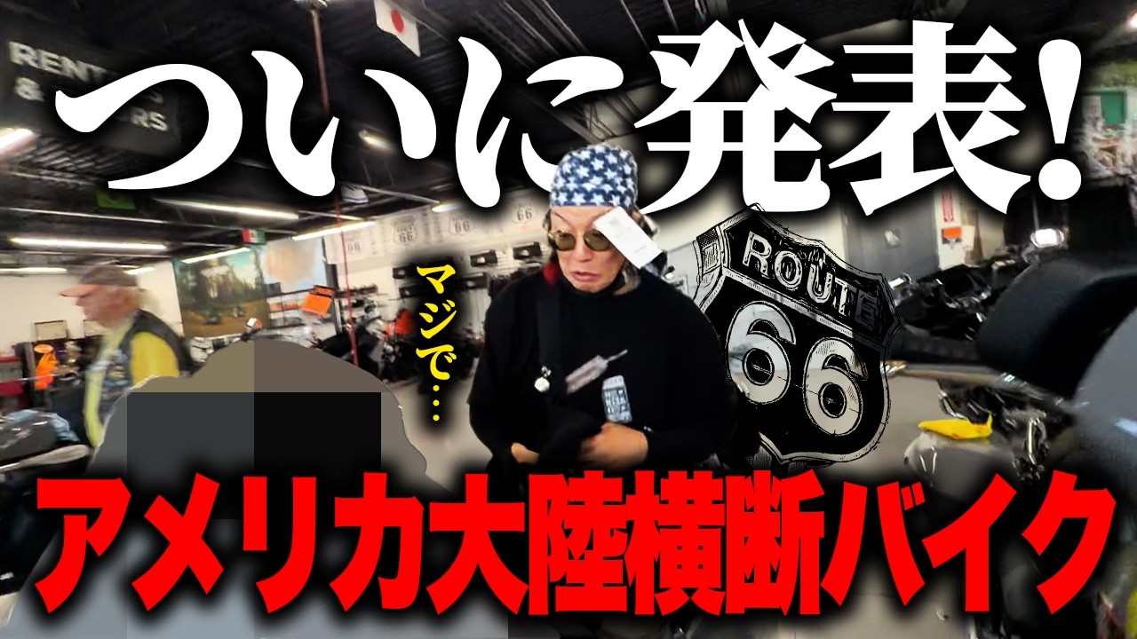 こんなバイクで5000kmも走れるわけないでしょ…【アメリカ横断旅#2】