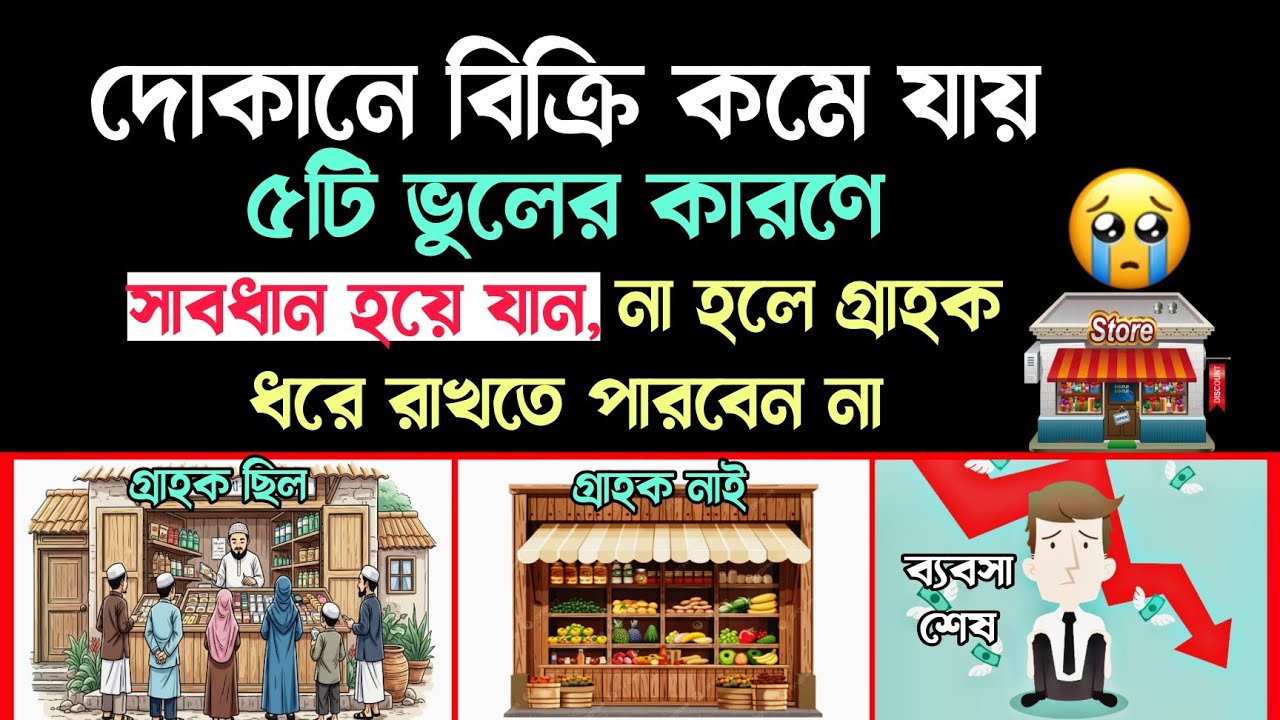 দোকানে বিক্রি কমে যায় ৫টি কারণে | 5 Big Mistakes That Kill Your Shop Sales | Business knowledge