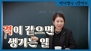 [명지쌤의 명리 인문학] 격이 같으면 생기는 일