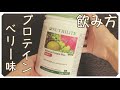 アムウェイのプロテインミックスベリー味の開封&飲み方【ニュートリライト】
