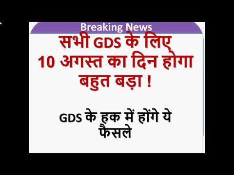 सभी GDS के लिए 10 अगस्त का दिन होगा बहुत बड़ा ! gds news | gramin dak sevak