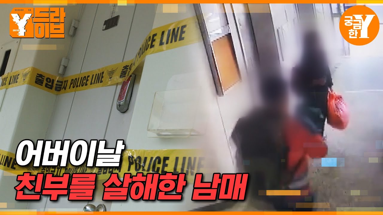 아버지를 살해한 남매가 스스로 얼굴을 공개한 이유 | Y드라이브