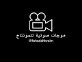 #موجات_صوتيه شكل دائرة | للمونتاج #مونتاج #كروما #كين_ماستر