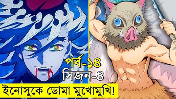 ইনোসুকে ডোমা এবার মুখোমুখি ! পর্ব ১৪!  savage420 - Random Animation | Random Video channel