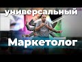 Существует ли универсальный маркетолог? А врач?