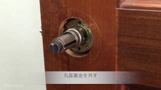 ハイロジック 円筒錠の取り外し方