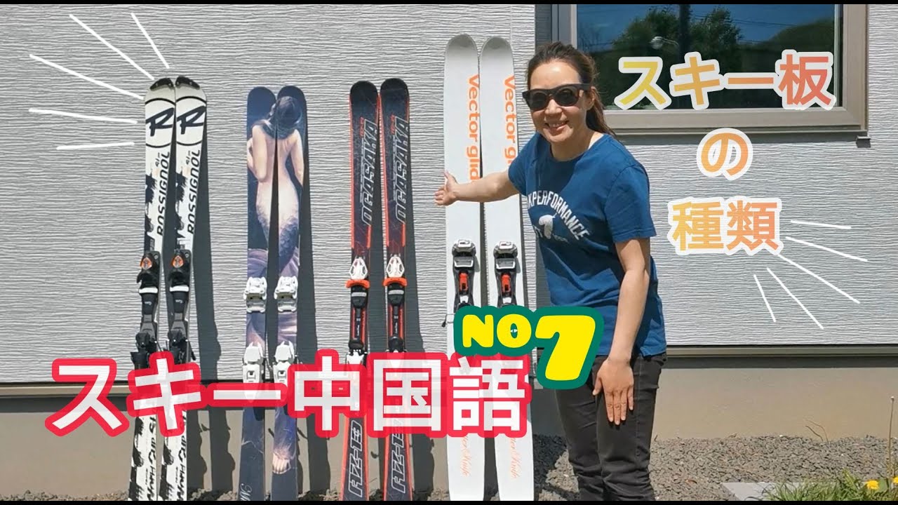 スキー板種類の中国語 基礎板 ファットスキー オールマウンテン 競技板 Youtube