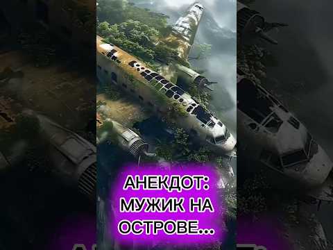 Свежий смешной анекдот 2025 - мужик на необитаемом острове 😂👍 #анекдот #юмор #смешно #прикол #2025