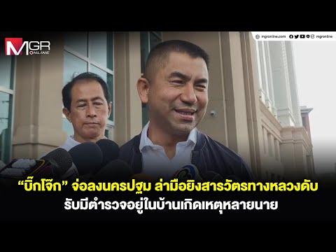 “บิ๊กโจ๊ก” จ่อลงนครปฐม ล่ามือยิงสารวัตรทางหลวงดับ รับมีตำรวจอยู่ในบ้านเกิดเหตุหลายนาย