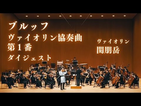 【関朋岳】ブルッフ ヴァイオリン協奏曲 第1番 ダイジェスト映像 【関朋岳】ブルッフ ヴァイオリン協奏曲 第1番 ダイジェスト映像