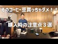 【コーヒー豆】絶対買っちゃダメ！！コーヒー豆購入時の注意点３選。　　素敵なコーヒーライフを！#呟きシリーズ