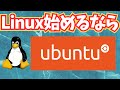 【Linux入門】初めてなら使いやすいのでUbuntuがオススメです