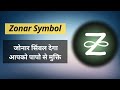 Zonar symbol (अपने पापो से मुक्ति पाये ) #reiki #karunareiki
