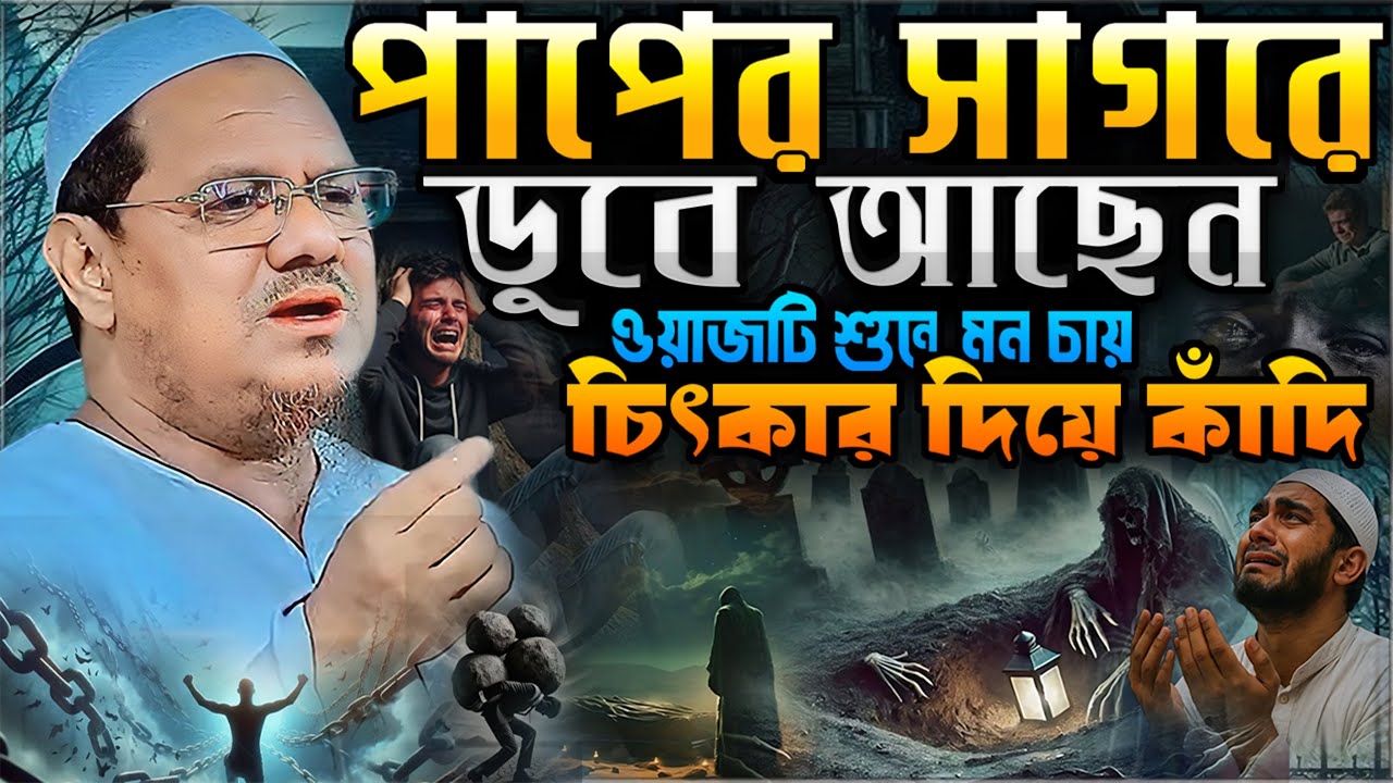 পাপের সাগরে ডুবে আছেন.!! ওয়াজটি একবার শুনুন┇মুফতি রেজাউল করিম চরমোনাই┇Rezaul Karim Chormonai┇New Waz