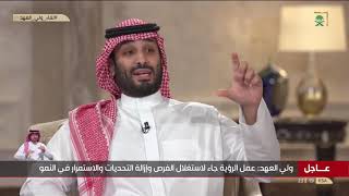 لقاء ولي العهد الأمير محمد بن سلمان بقناة السعودية بمناسبة مرور 5 سنوات على إطلاق رؤية السعودية 2030