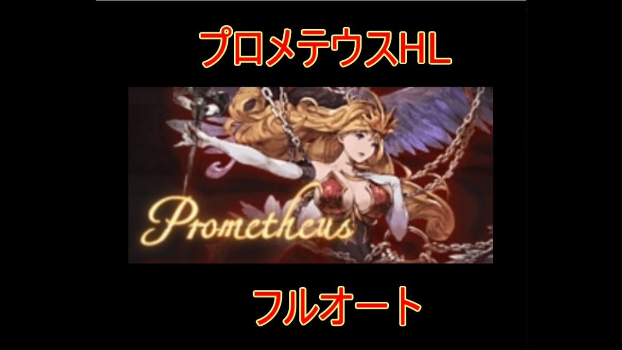 グラブル プロメテウスhl フルオート 結月ゆかり Youtube グラブル プロメテウスhl フルオート 結月ゆかり Youtube