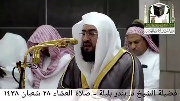 تلاوة رائعة من سورة سبأ للشيخ بندر بليله عشاء ٢٨-٨-١٤٣٨هـ