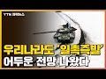 [자막뉴스] 일촉즉발로 치닫는 우크라이나 위기...우리나라도 '비상' / YTN