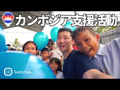 【感動】カンボジアの子どもを生活支援する施設に行ったら、子どものピュアさに心が震えた