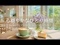 【癒しBGM】心穏やかになるカフェ時間🌿 木漏れ日とやさしい光に包まれる朝|Relaxing Piano & Guitar 120min|リラックス・読書・勉強・作業用音楽