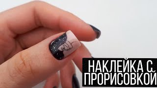 Простой и красивый дизайн ногтей | Наклейка с прорисовкой | Комбинированный маникюр