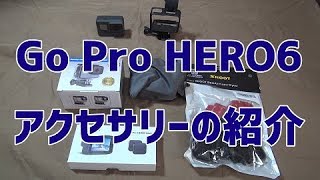 Go Pro  HERO6(ゴープロ　ヒーロー６)対応のアクセサリー３種を購入してみました！