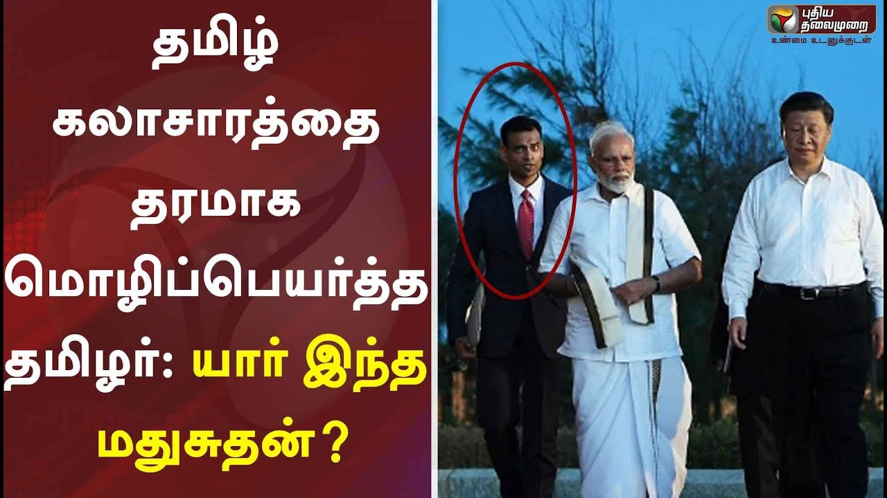 live tamil news 7 tv channels தமிழ் கலாசாரத்தை தரமாக மொழிப்பெயர்த்த தமிழர்: யார் இந்த மதுசுதன்? | Narendra Modi | Xi Jinping