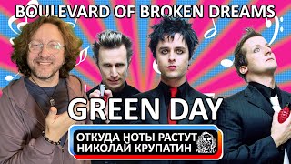 Green Day - Boulevard Of Broken Dreams / Куда ведут разбитые мечты?