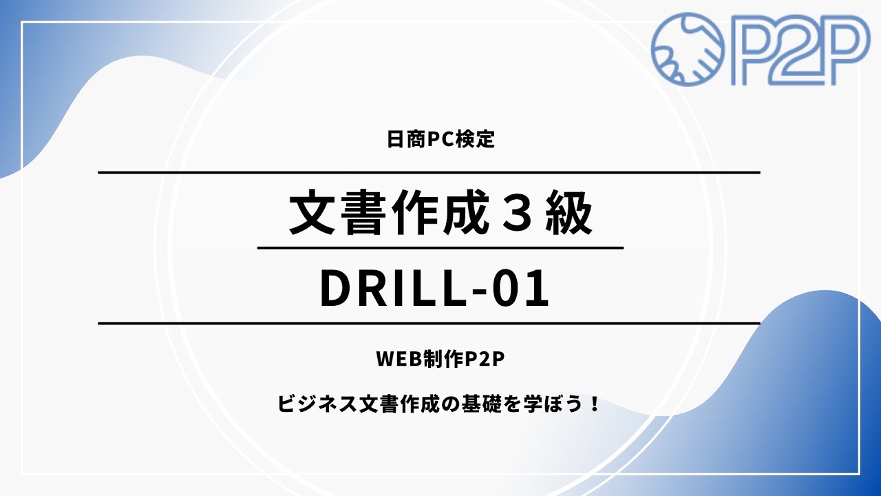 日商PC検定文書作成3級 模擬問題01(DRILL-01) 動画解説 #日商PC検定