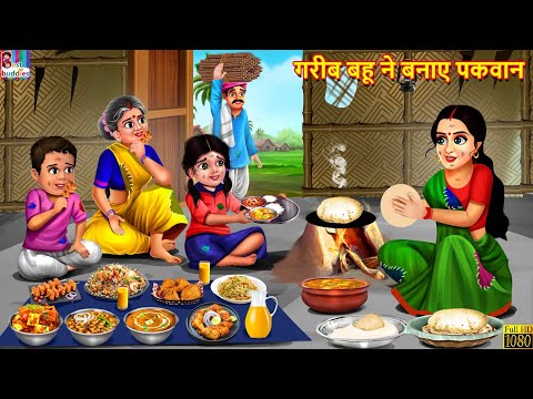 गरीब बहू ने बनाए पकवान | Gareeb Bahu Ne Banaye Pakwan | Hindi Kahani | Moral Stories | Bedtime Story