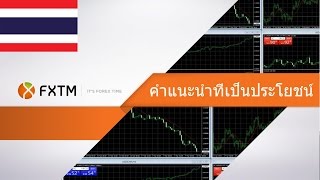 FXTM - Learn how to trade forex using MT4 - THAI