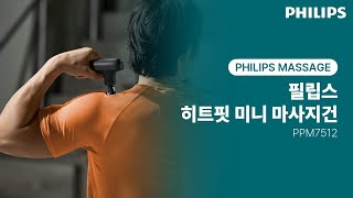 [PHILIPS]  필립스 히트핏 미니 마사지건 PPM7512, 프리미엄 티타늄 온열 마사지건의 시작
