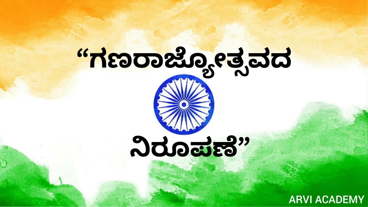 ಗಣರಾಜ್ಯೋತ್ಸವ ಸಮಾರಂಭದ ನಿರೂಪಣೆ | ಕನ್ನಡ | Republic Day Anchoring In Kannada | Academics | ARVI Academy