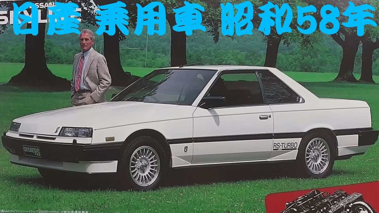 旧車カタログ 日産 乗用車 昭和58年 nissan - YouTube