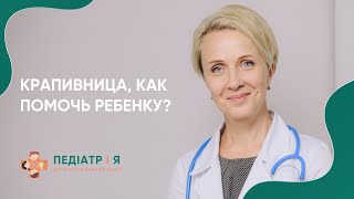 Крапивница. Как помочь ребенку