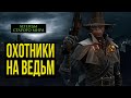 Охотники на ведьм. Бэк Warhammer Fantasy Battle