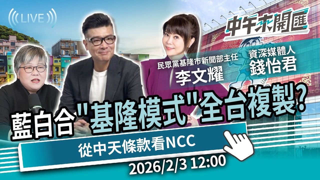 白營初選爆內鬥 兩個太陽能平息？藍白合「基隆模式」全台複製？從中天條款看NCC 獨立機關失靈？ft.錢子、李文耀｜黃光芹-中午來開匯【CNEWS】2026/2/3 1200