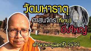 ธรรมไปเรื่อย EP.63 ตอน วัดมหาธาตุ และตำนาน 2499