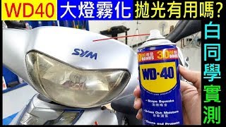 Does Headlight Atomization WD40 Polishing Really Work?