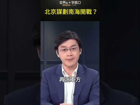 北京谋划在南海 换方式制造冲突？#short｜世界的十字路口 唐浩