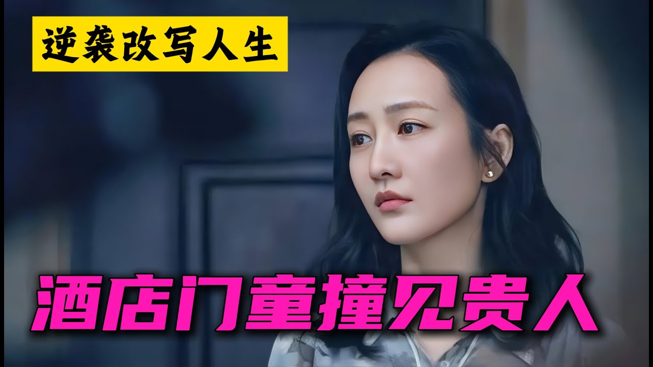 酒店门童吕小布意外撞见贵人 从此改写人生 王鸥 一口气看完全集