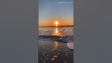 سورة الدخان من آية 16 إلى آية 22 بصوت الشيخ ياسر الدوسري♥♥
