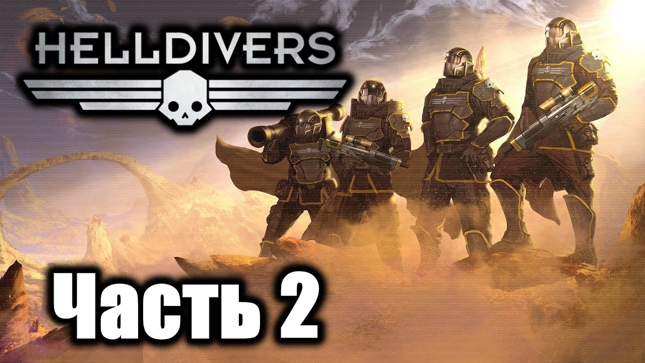 Helldivers game pass. Helldivers игра. Helldivers 1 часть. Helldivers логотип. Helldivers 2 часть.