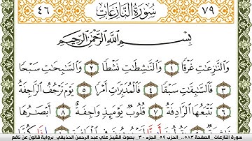 سورة النازعات مكتوبة علي عبد الرحمن الحذيفي Surah Al Nazeat  برواية قالون عن نافع