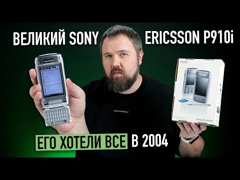 видео: Великий Sony Ericsson P910i из 2004. Его хотели все, но денег не было совсем...