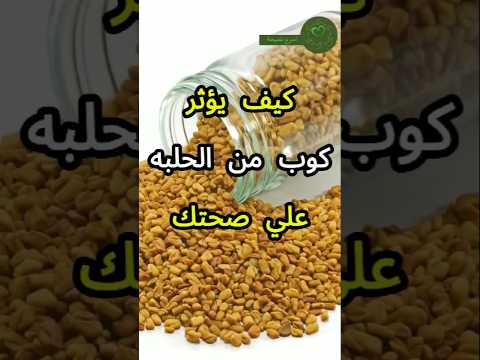 فوائد الحلبه  صحه اكسبلور 6اكتوبر دايت وصفات نصائح صحية فوائد الحلبه مصر