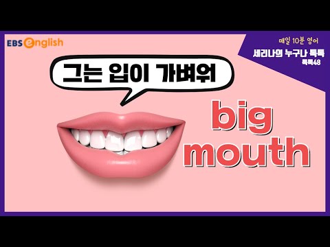 영어로 &amp;#39;그는 입이 가벼워&amp;#39; 표현 배우기│세리나의 누구나 톡톡│EBSe