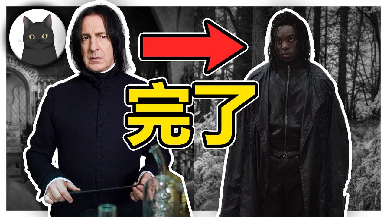 哈利波特黑人石內卜引爭議!網友們無法接受最愛的角色被毀掉?羅傑住址遭外流慘被傑寶爆破!【我是黑貓 Gotcha】