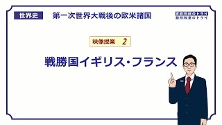 【世界史】　戦間期の欧米諸国２　戦勝国　英・仏　（１２分）